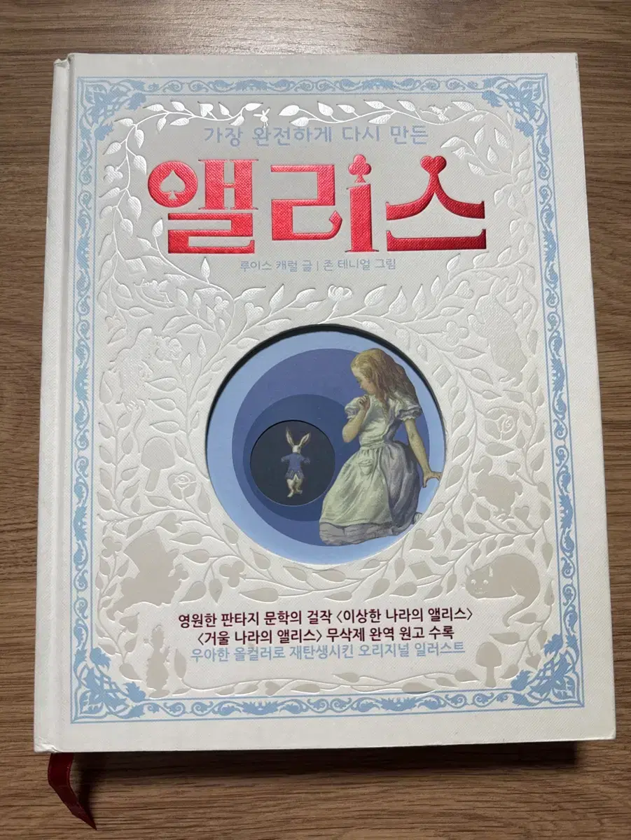 앨리스 책 팝니다. 어린아이가 읽기 좋은 글씨 크기와 그림으로 구성